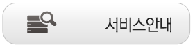 서비스안내